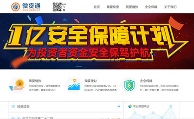 微貸通加入中國(guó)互聯(lián)網(wǎng)金融系統(tǒng)1億元安全保障計(jì)劃，提升用戶資金安全