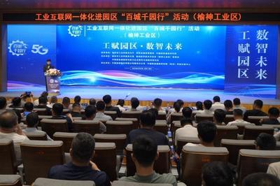 榆神工業(yè)區(qū)舉辦“百城千園行”活動(dòng)，網(wǎng)絡(luò)安全咨詢?yōu)楫a(chǎn)業(yè)注入“安全基因”